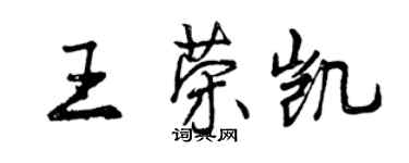 曾慶福王榮凱行書個性簽名怎么寫