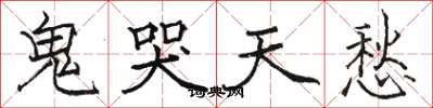 駱恆光鬼哭天愁楷書怎么寫