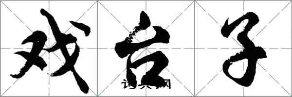 胡問遂戲台子行書怎么寫