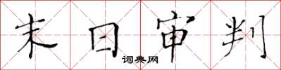 黃華生末日審判楷書怎么寫