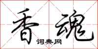 荊霄鵬香魂行書怎么寫