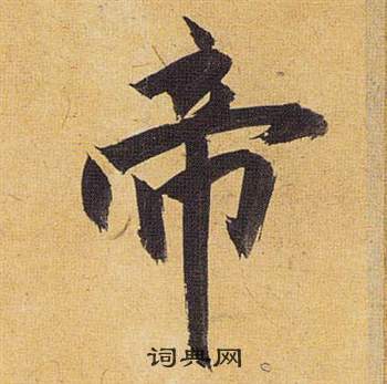 歸田賦中祝枝山的寫法