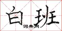 駱恆光白班楷書怎么寫