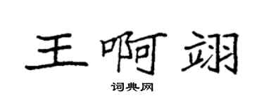 袁強王啊翊楷書個性簽名怎么寫