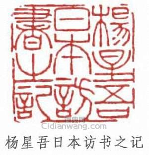 “楊星吾日本訪書之記”篆刻印章