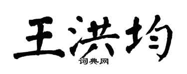 翁闓運王洪均楷書個性簽名怎么寫