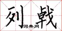 何伯昌列戟楷書怎么寫