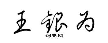 梁錦英王銀為草書個性簽名怎么寫