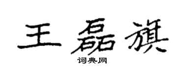 袁強王磊旗楷書個性簽名怎么寫