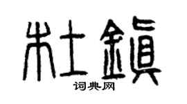 曾慶福杜鎮篆書個性簽名怎么寫