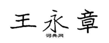 袁強王永章楷書個性簽名怎么寫