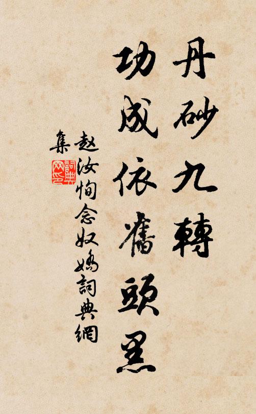 久矣訪泉清似雪，偶然拈卷笑當花 詩詞名句