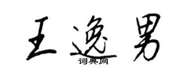 王正良王逸男行書個性簽名怎么寫