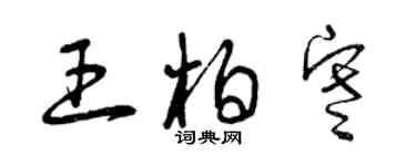 曾慶福王柏寒草書個性簽名怎么寫
