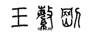 曾慶福王繁剛篆書個性簽名怎么寫