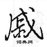 王旻寫的硬筆行書戚