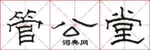 駱恆光管公堂隸書怎么寫