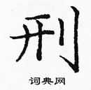 龐中華寫的硬筆楷書刑