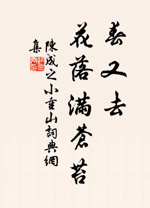 亭午無人處，青苔滿院陰 詩詞名句