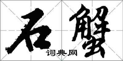 胡問遂石蟹行書怎么寫