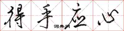 駱恆光得手應心行書怎么寫