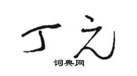 駱恆光丁元草書個性簽名怎么寫