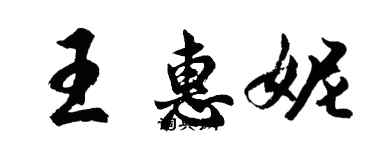 胡問遂王惠妮行書個性簽名怎么寫