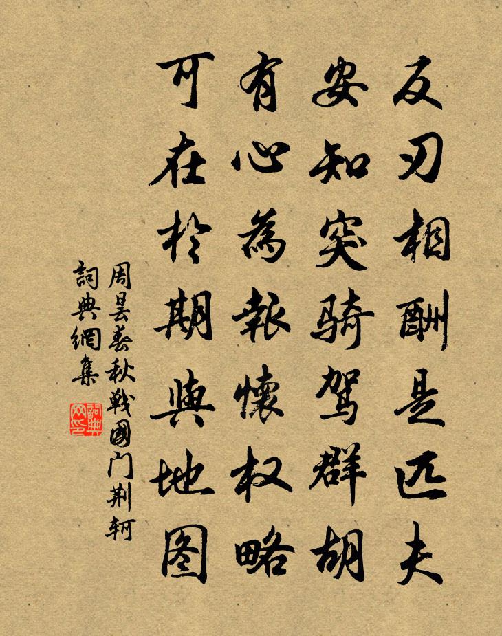 周曇春秋戰國門荊軻書法作品欣賞