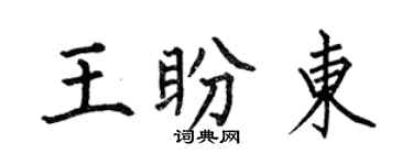 何伯昌王盼東楷書個性簽名怎么寫