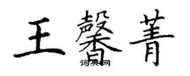 丁謙王馨菁楷書個性簽名怎么寫