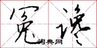 冤害的意思_冤害的解釋_國語詞典