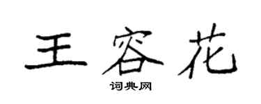 袁強王容花楷書個性簽名怎么寫