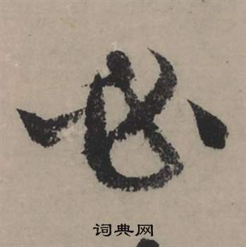 絡篆書書法_絡字書法_篆書字典