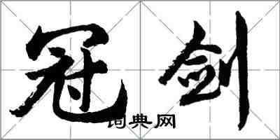 胡問遂冠劍行書怎么寫