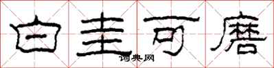柯春海白圭可磨隸書怎么寫