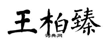翁闓運王柏臻楷書個性簽名怎么寫