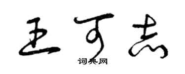 曾慶福王可志草書個性簽名怎么寫