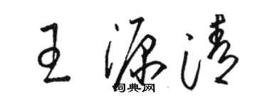 駱恆光王源清草書個性簽名怎么寫