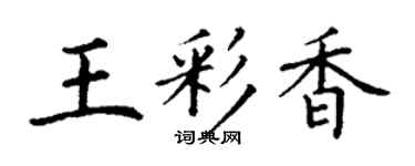 丁謙王彩香楷書個性簽名怎么寫