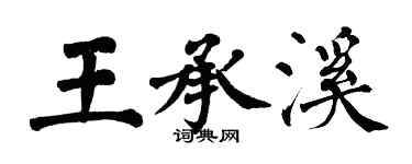 翁闓運王承溪楷書個性簽名怎么寫