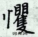 周炳元寫的硬筆楷書戄