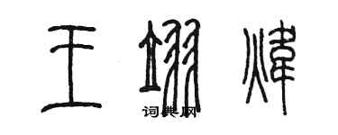 陳墨王翌煒篆書個性簽名怎么寫