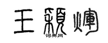 曾慶福王穎輝篆書個性簽名怎么寫