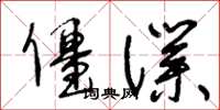 王冬齡僵仆草書怎么寫
