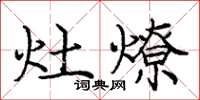 龐中華灶燎楷書怎么寫