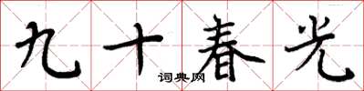 周炳元九十春光楷書怎么寫