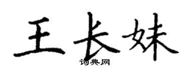 丁謙王長妹楷書個性簽名怎么寫