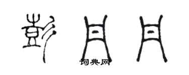 陳聲遠彭丹丹篆書個性簽名怎么寫