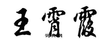 胡問遂王霄霞行書個性簽名怎么寫