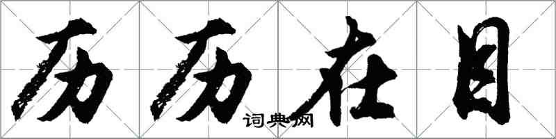 胡問遂歷歷在目行書怎么寫